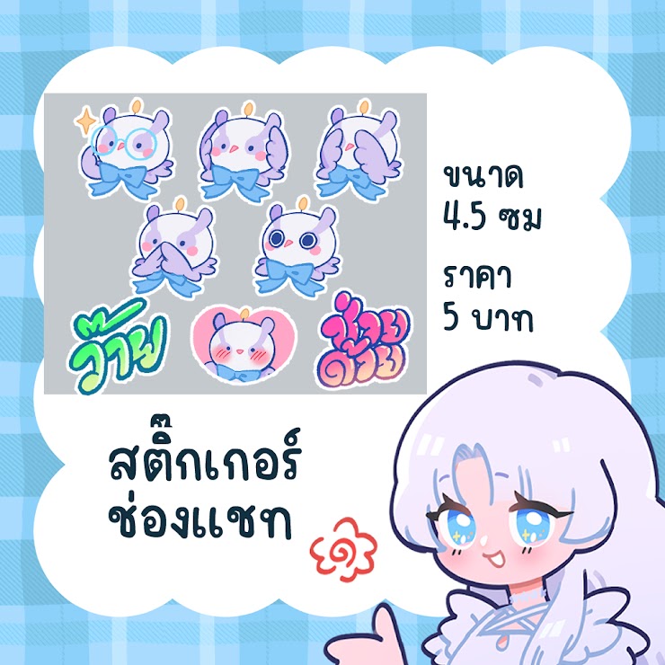 สติ๊กเกอร์ ช่องแชต