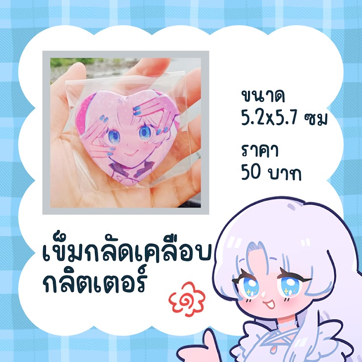 เข็มกลัด กลิสเตอร์